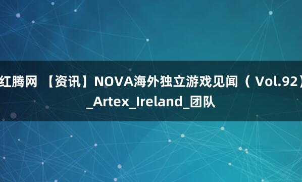 红腾网 【资讯】NOVA海外独立游戏见闻（ Vol.92）_Artex_Ireland_团队
