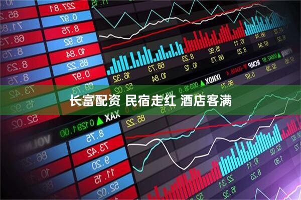 长富配资 民宿走红 酒店客满