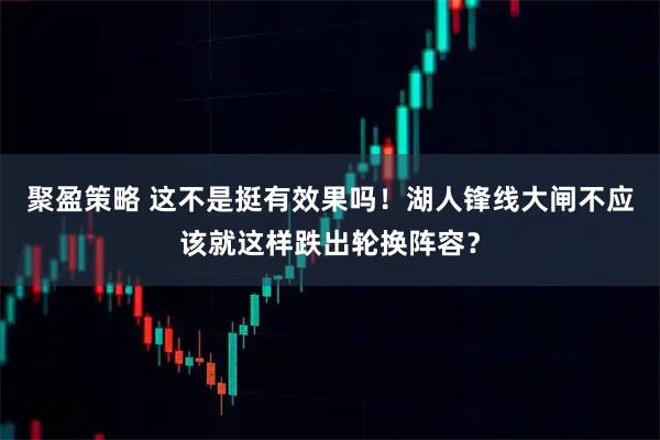 聚盈策略 这不是挺有效果吗!湖人锋线大闸不应该就这样跌出轮换阵容?