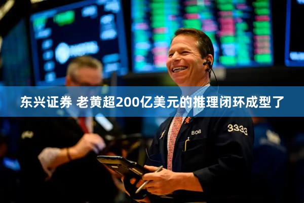 东兴证券 老黄超200亿美元的推理闭环成型了